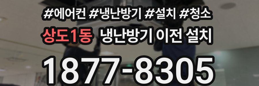 상도1동 냉난방기 이전 설치