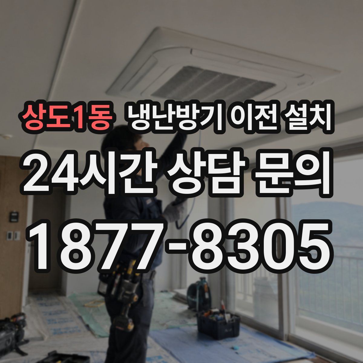 상도1동 냉난방기 이전 설치