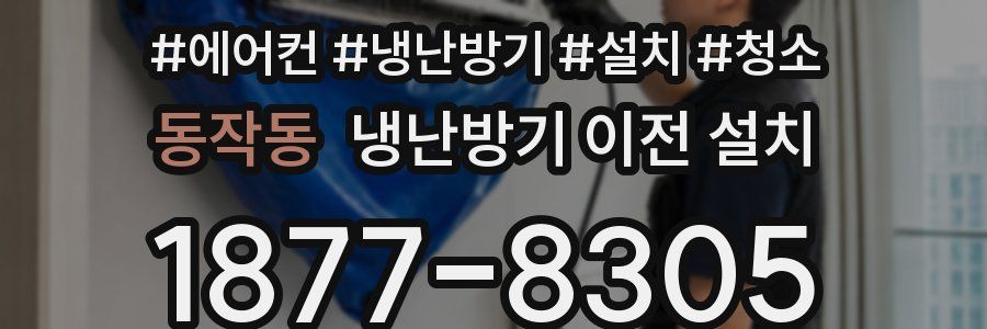 동작동 냉난방기 이전 설치