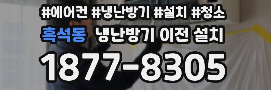 흑석동 냉난방기 이전 설치