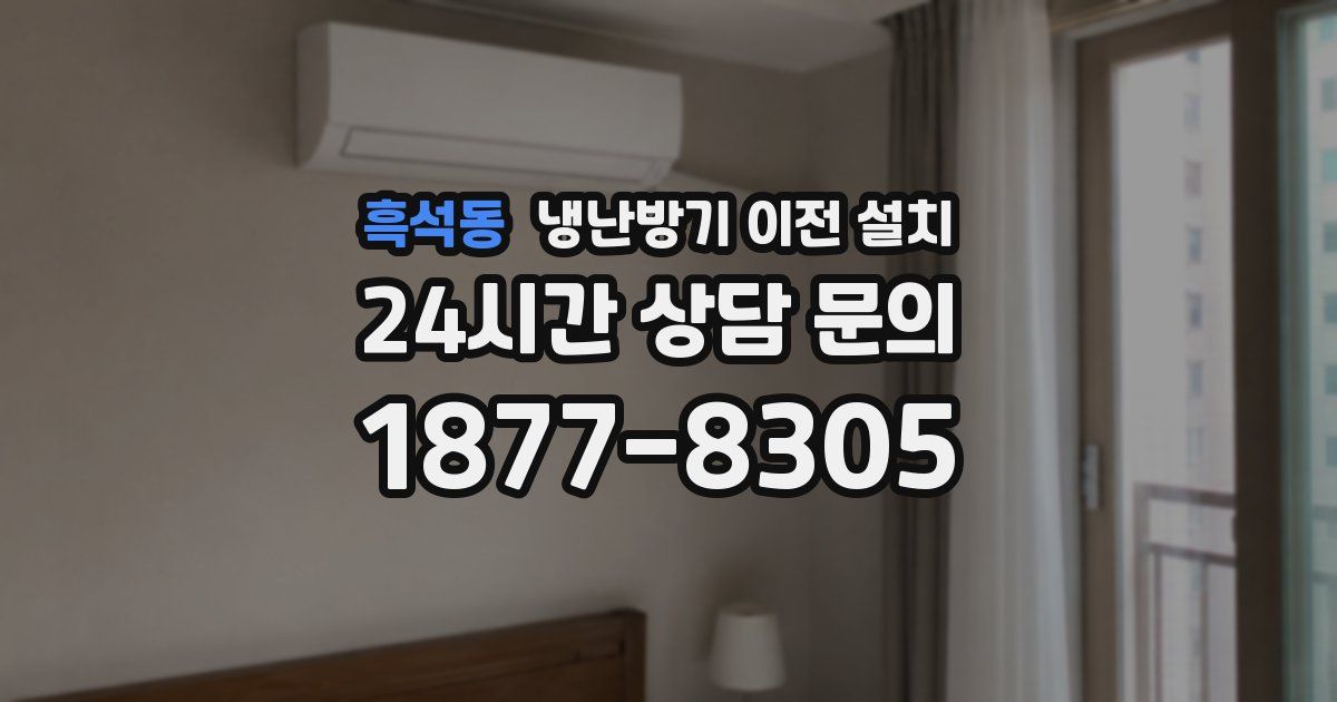 흑석동 냉난방기 이전 설치