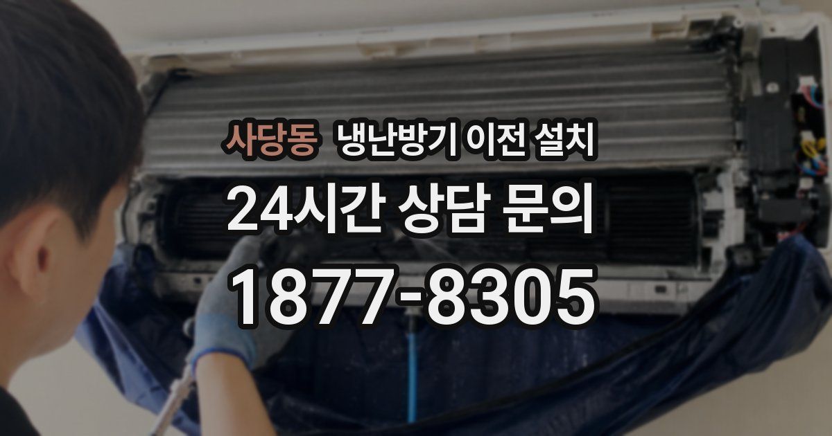 사당동 냉난방기 이전 설치