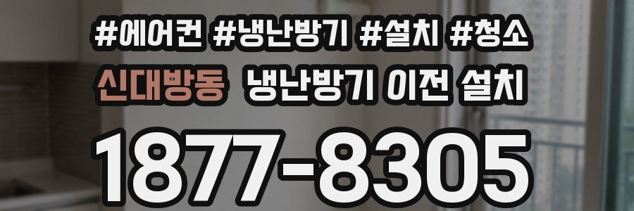 신대방동 냉난방기 이전 설치