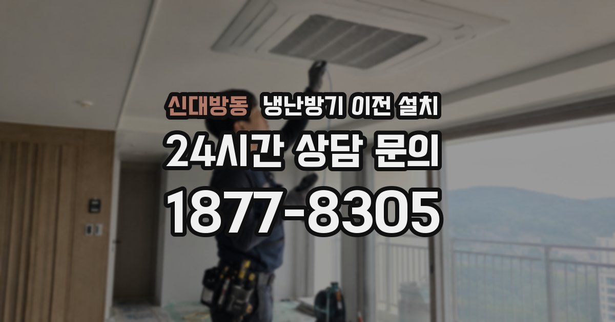 신대방동 냉난방기 이전 설치