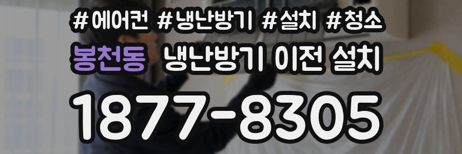 봉천동 냉난방기 이전 설치