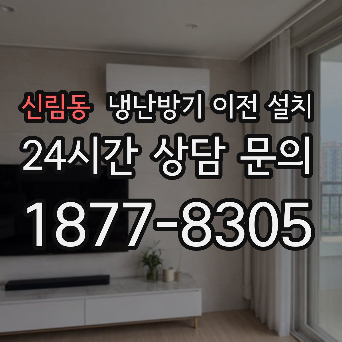 신림동 냉난방기 이전 설치