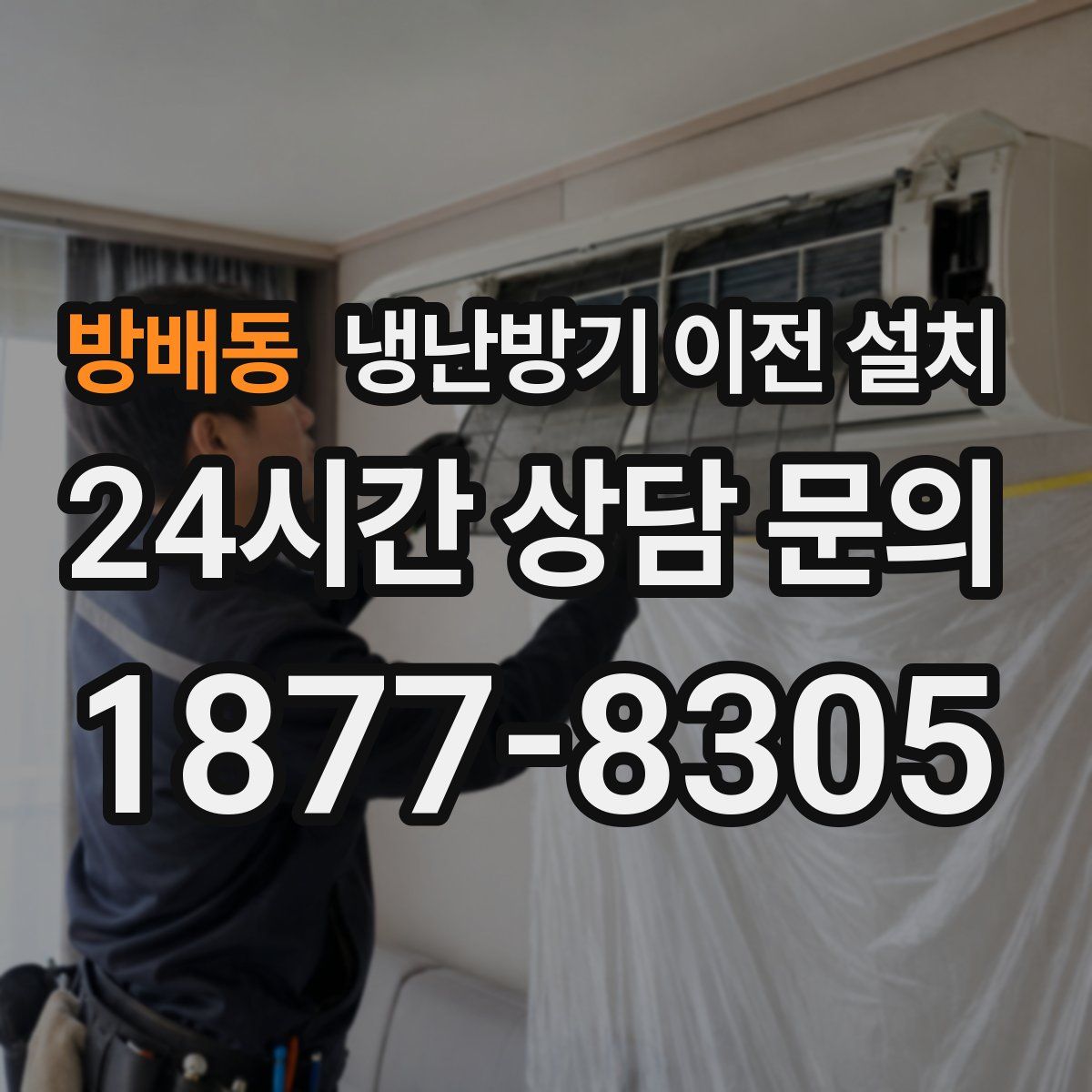 방배동 냉난방기 이전 설치