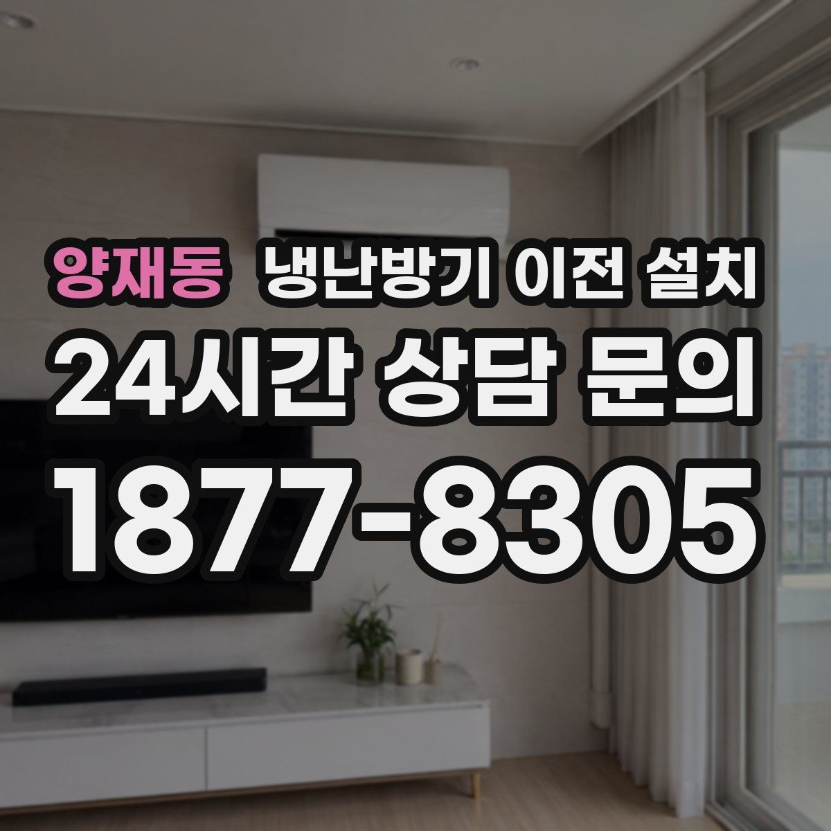 양재동 냉난방기 이전 설치