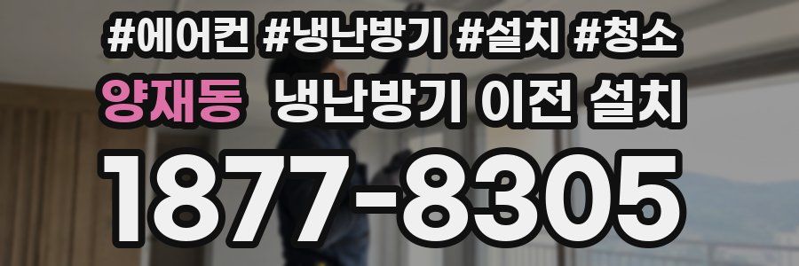 양재동 냉난방기 이전 설치