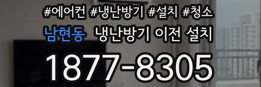 남현동 냉난방기 이전 설치