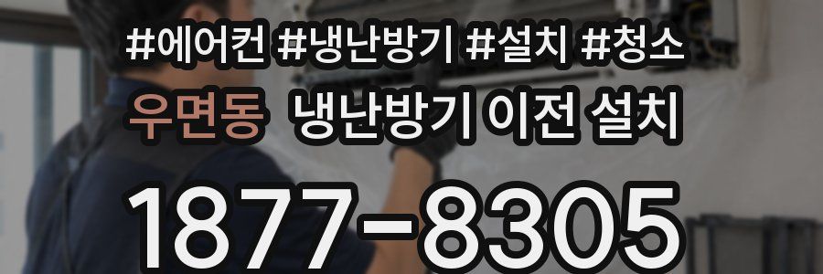 우면동 냉난방기 이전 설치
