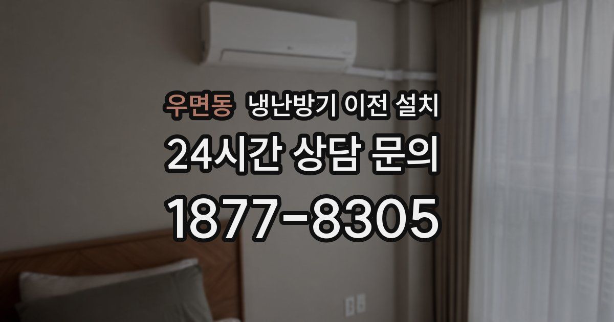 우면동 냉난방기 이전 설치