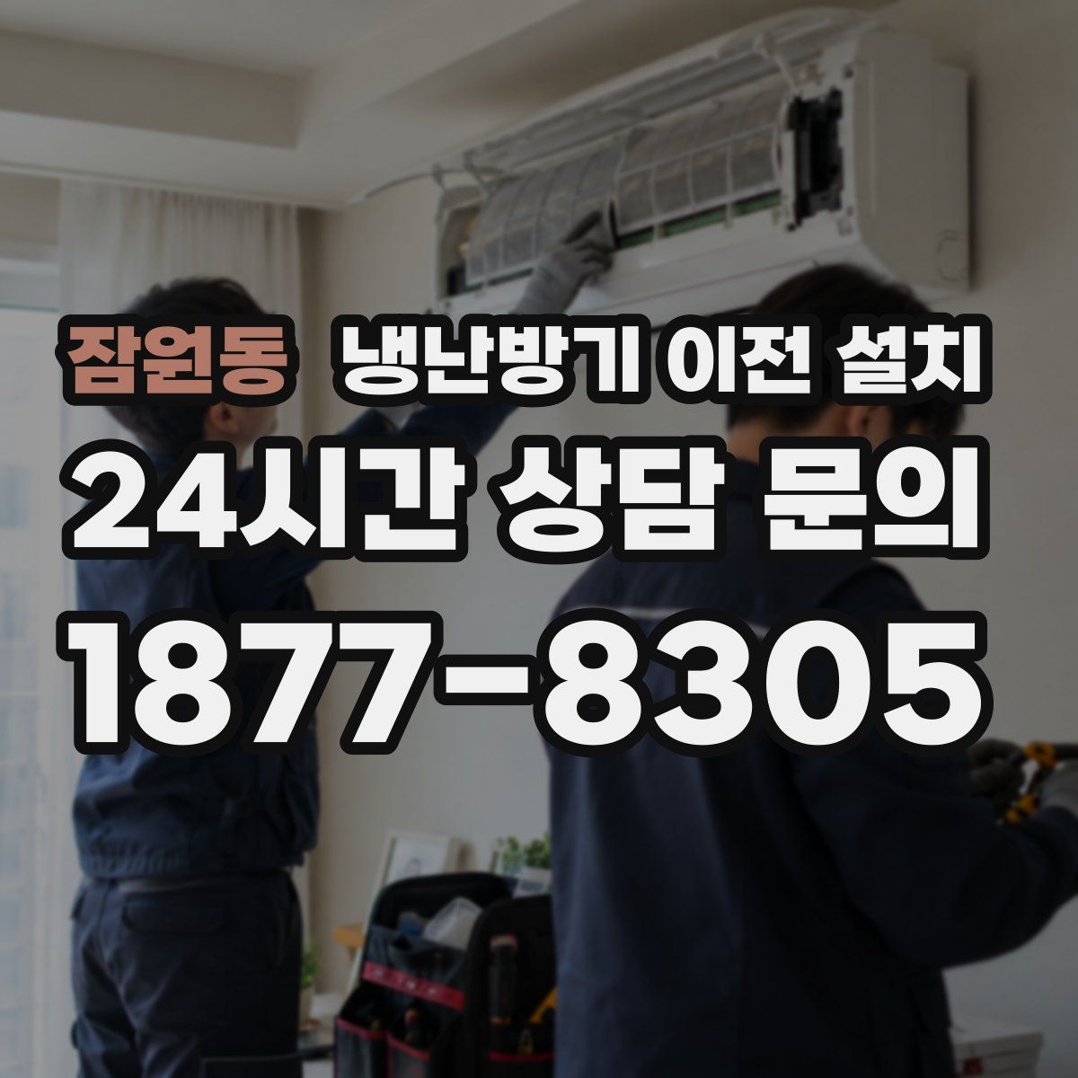 잠원동 냉난방기 이전 설치