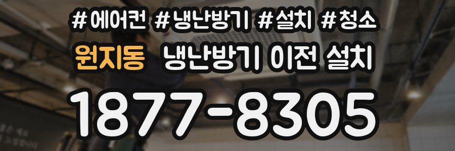 원지동 냉난방기 이전 설치
