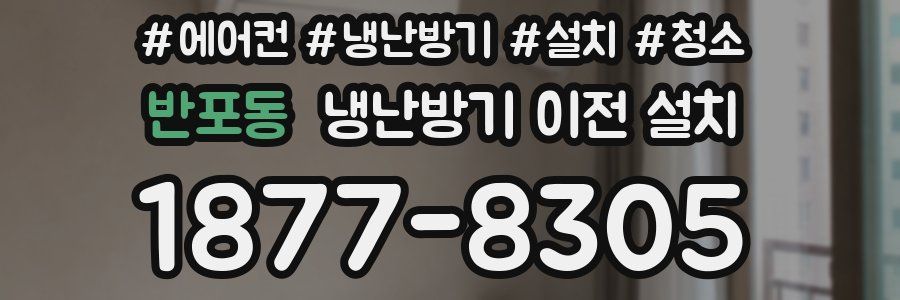 반포동 냉난방기 이전 설치