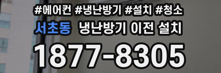 서초동 냉난방기 이전 설치