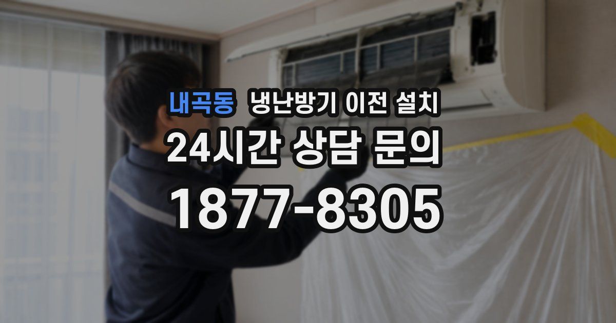 내곡동 냉난방기 이전 설치