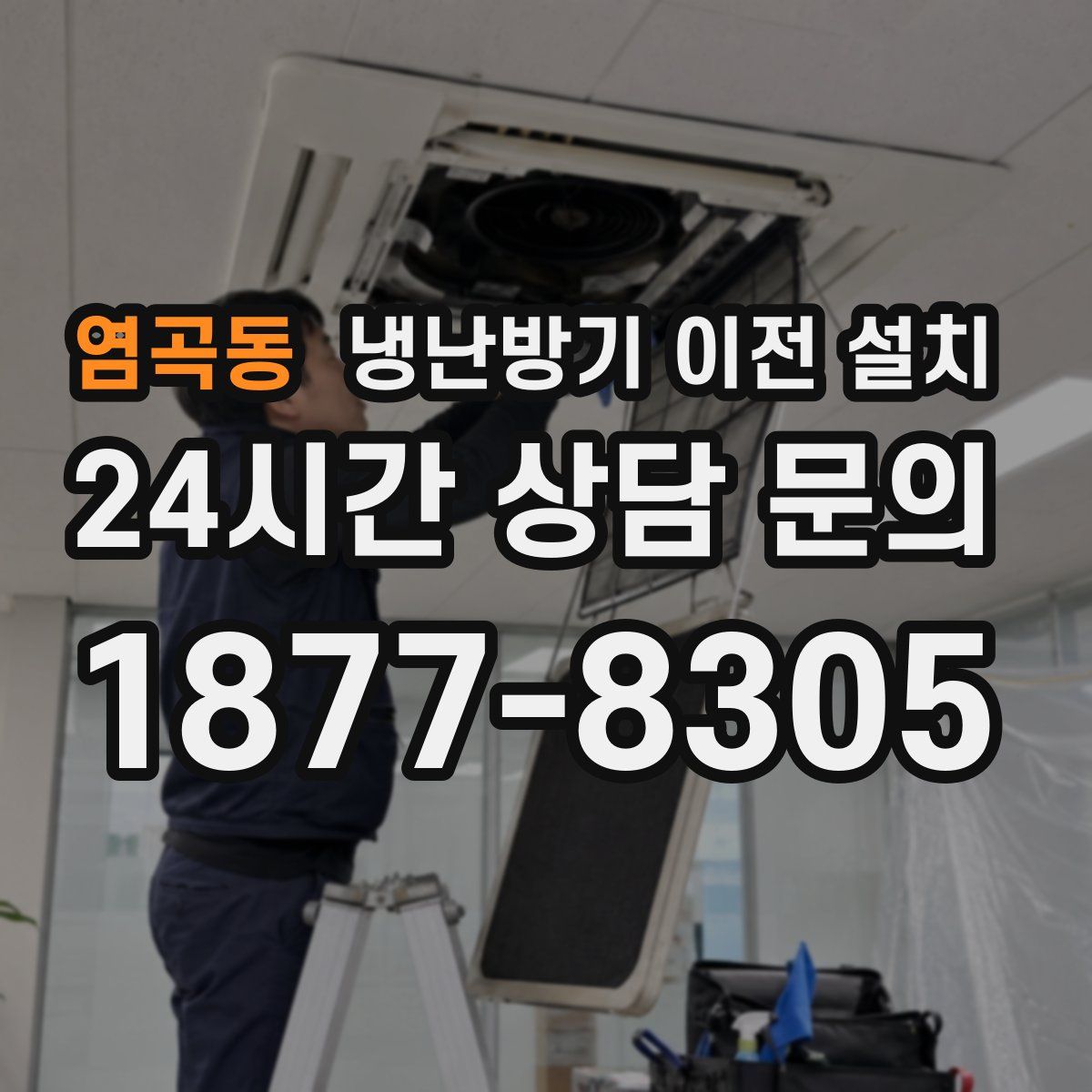염곡동 냉난방기 이전 설치