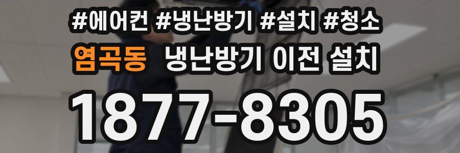 염곡동 냉난방기 이전 설치