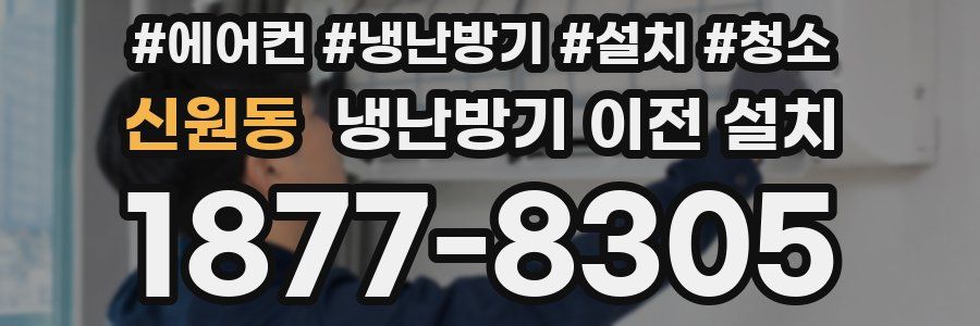 신원동 냉난방기 이전 설치