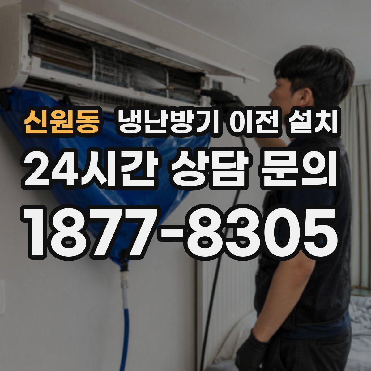 신원동 냉난방기 이전 설치