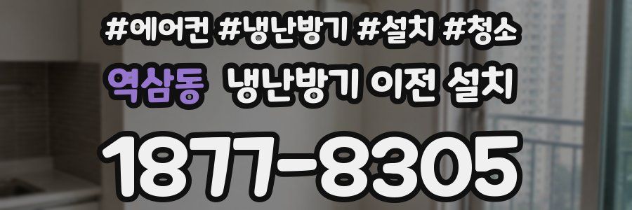 역삼동 냉난방기 이전 설치