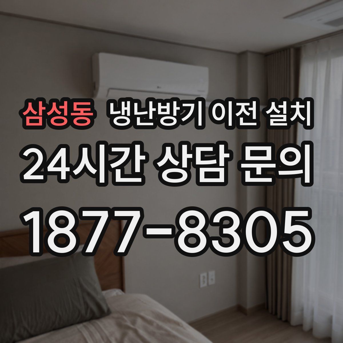 삼성동 냉난방기 이전 설치