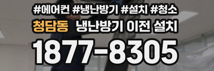 청담동 냉난방기 이전 설치