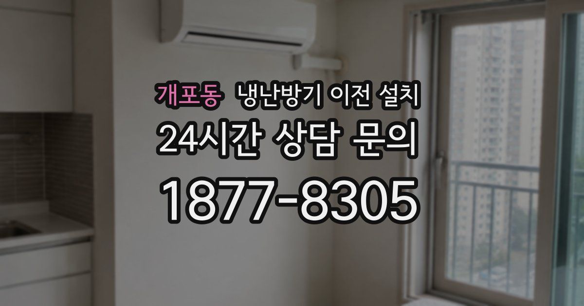 개포동 냉난방기 이전 설치