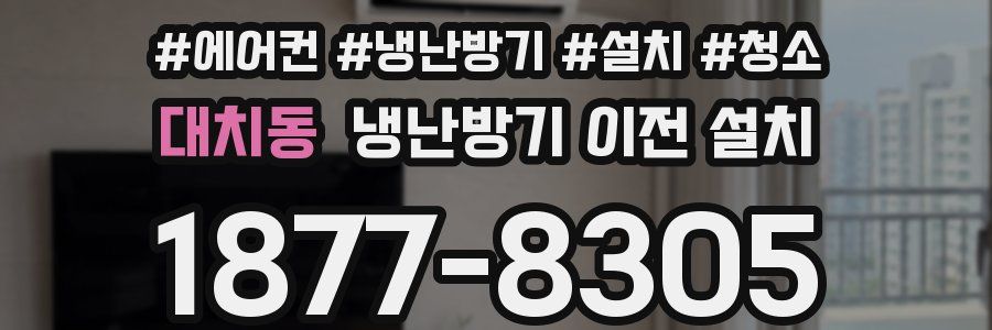 대치동 냉난방기 이전 설치