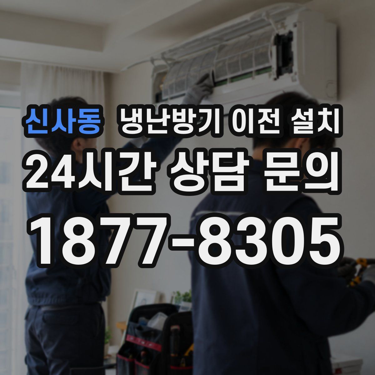 신사동 냉난방기 이전 설치