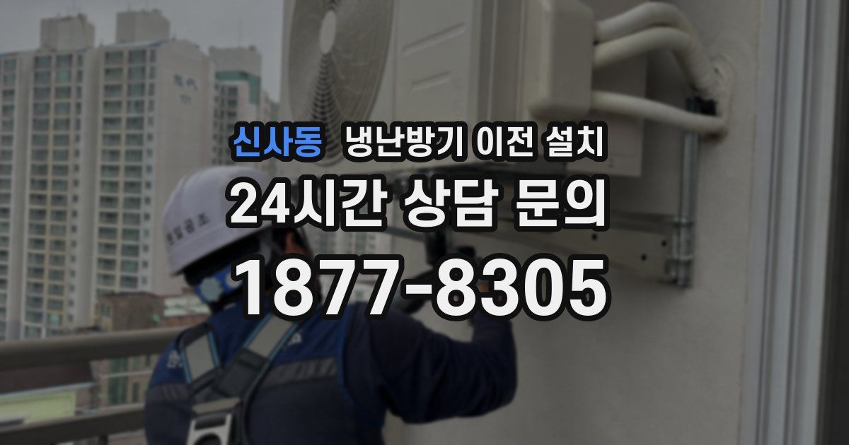 신사동 냉난방기 이전 설치
