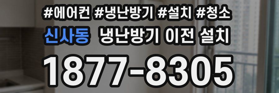 신사동 냉난방기 이전 설치