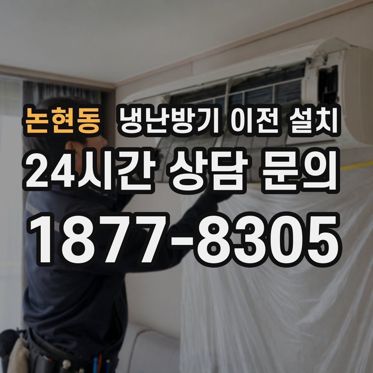 논현동 냉난방기 이전 설치