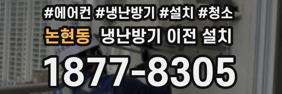 논현동 냉난방기 이전 설치