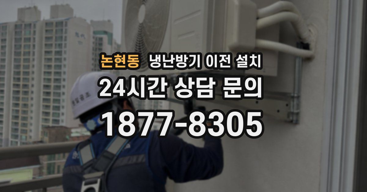 논현동 냉난방기 이전 설치