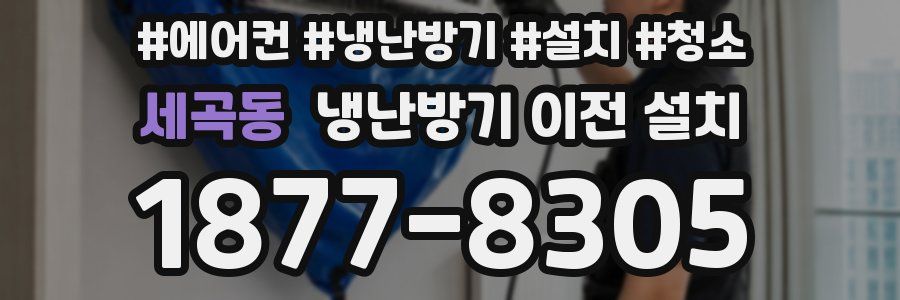 세곡동 냉난방기 이전 설치