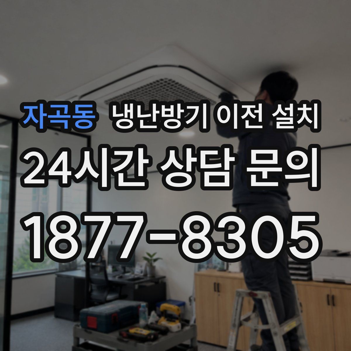 자곡동 냉난방기 이전 설치