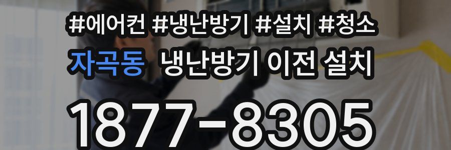 자곡동 냉난방기 이전 설치