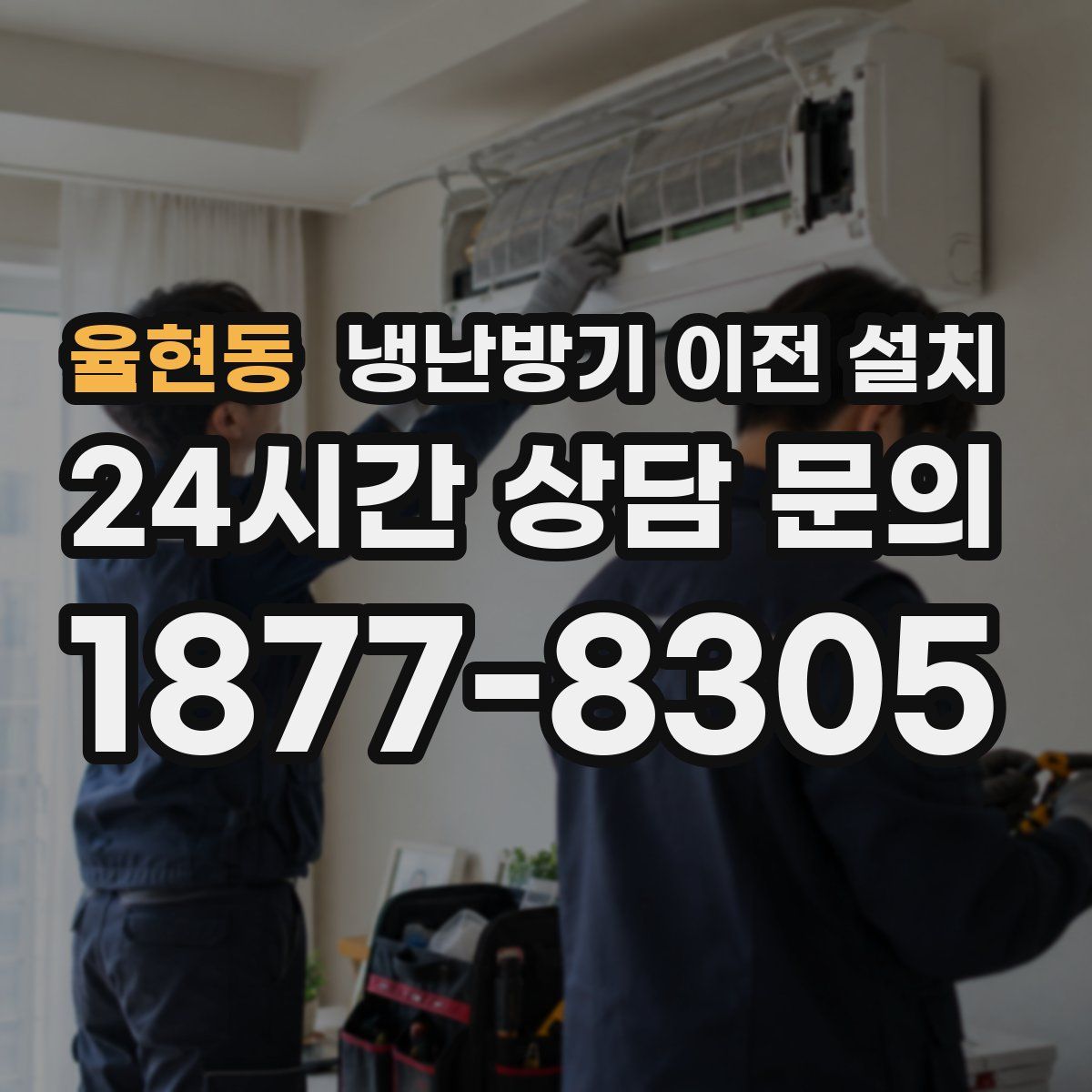 율현동 냉난방기 이전 설치