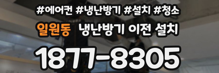 일원동 냉난방기 이전 설치