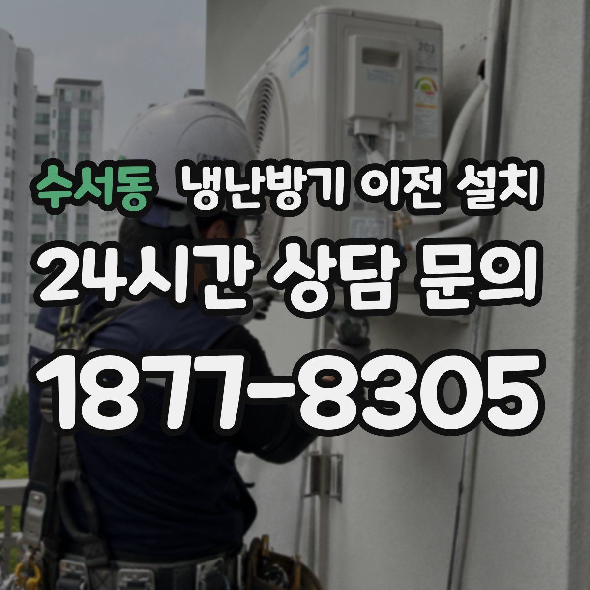 수서동 냉난방기 이전 설치