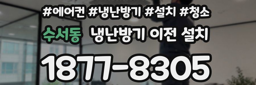 수서동 냉난방기 이전 설치
