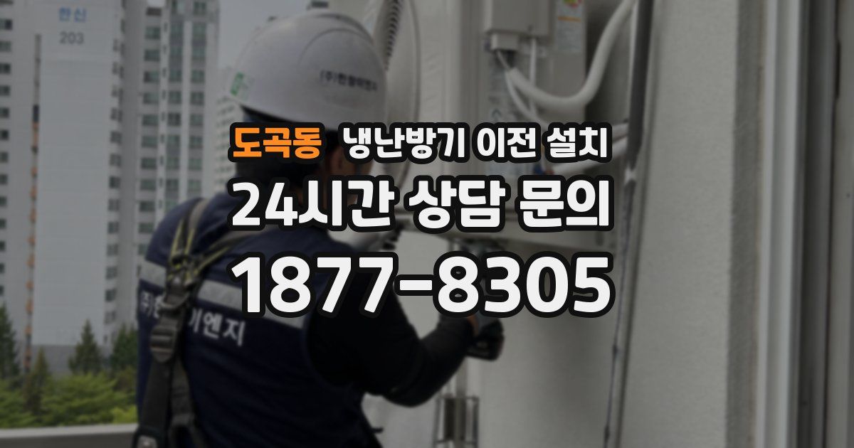 도곡동 냉난방기 이전 설치