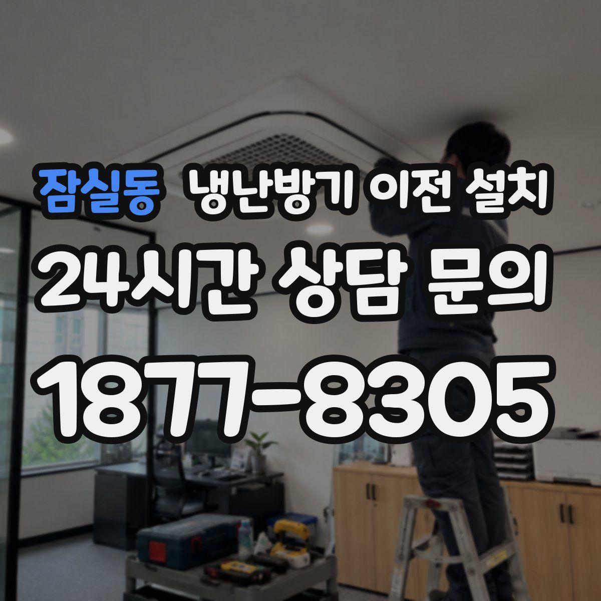 잠실동 냉난방기 이전 설치