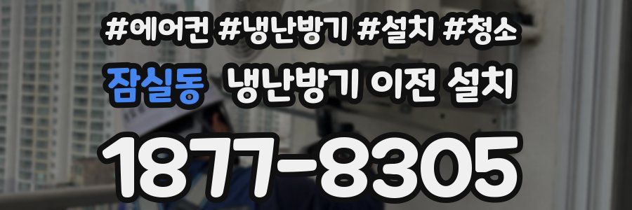 잠실동 냉난방기 이전 설치