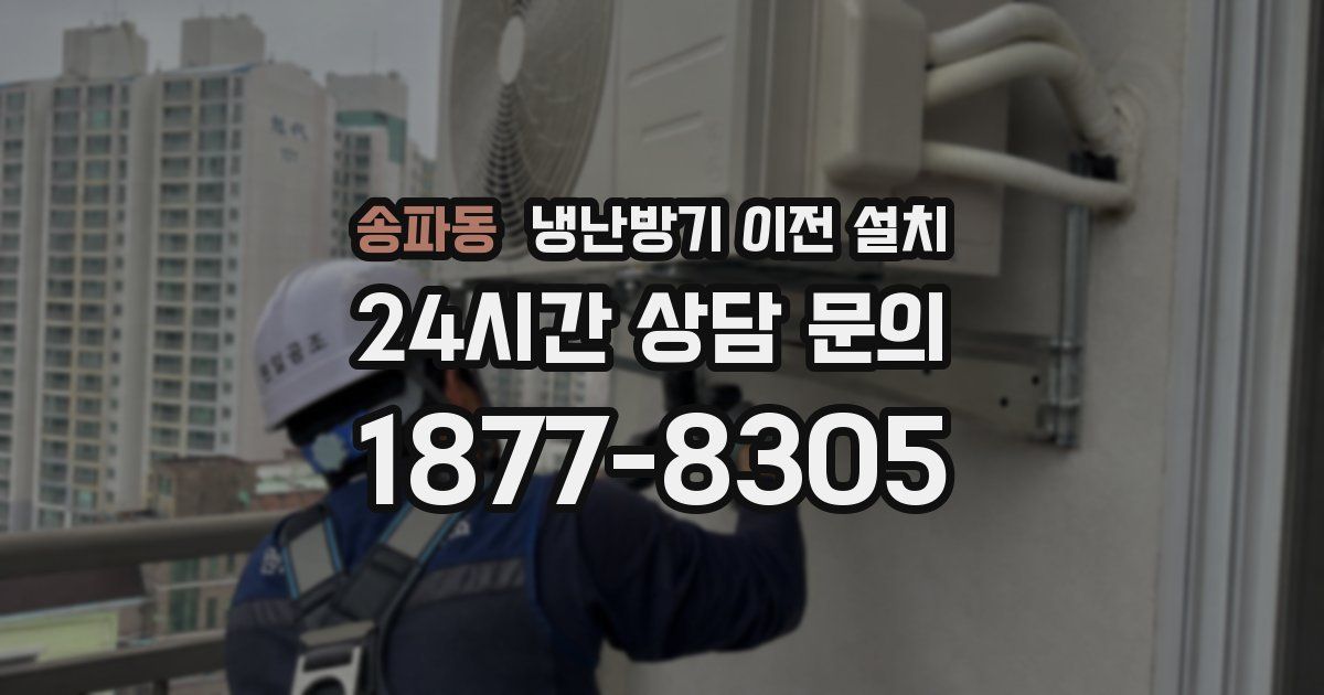 송파동 냉난방기 이전 설치