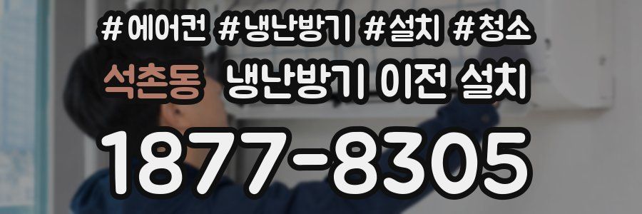 석촌동 냉난방기 이전 설치
