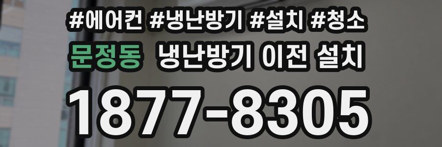 문정동 냉난방기 이전 설치