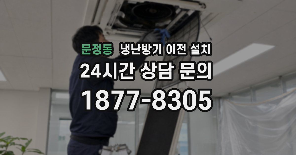 문정동 냉난방기 이전 설치